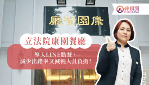 Read more about the article 【中式簡餐】立法院康園餐廳｜導入LINE點餐，減少出錯率又減輕人員負擔！
